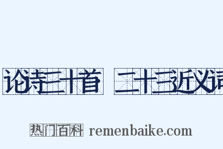 论诗三十首·二十三近义词是什么意思的图片
